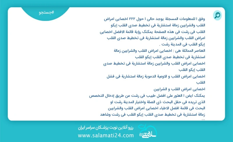 وفق ا للمعلومات المسجلة يوجد حالي ا حول228 اخصائي أمراض القلب والشرايين زمالة استشارية في تخطيط صدى القلب إیکو القلب في رشت في هذه الصفحة يم...